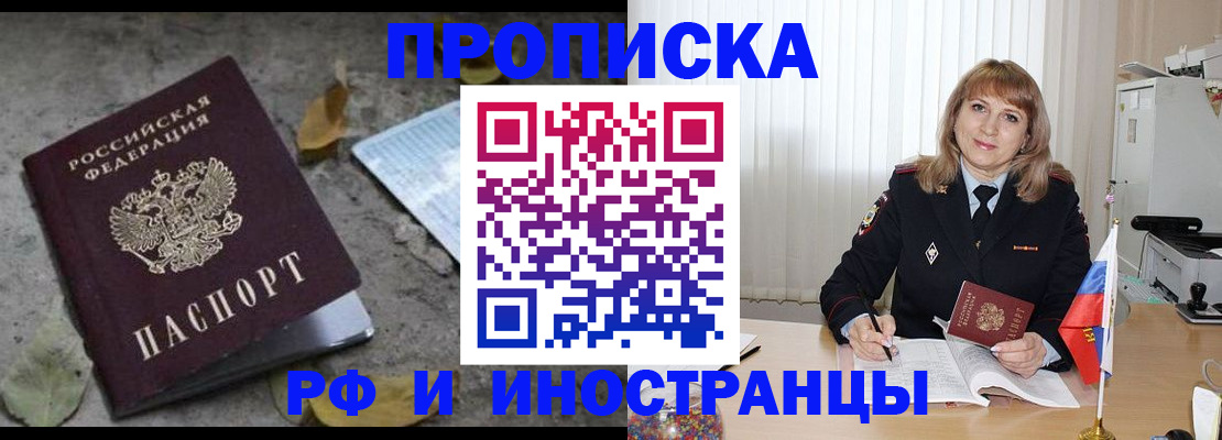 прописка штамп в Фокино